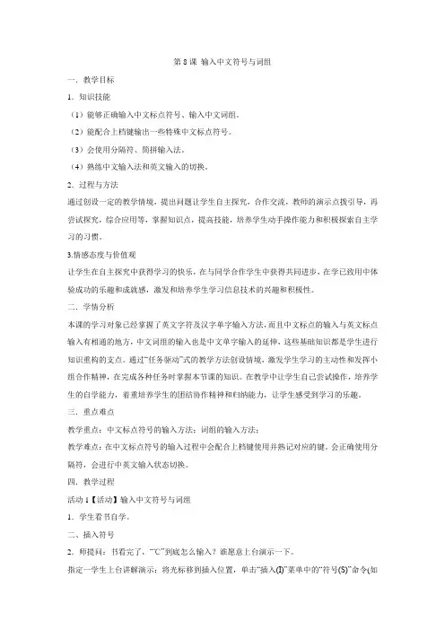 三年级下册信息技术教案-第8课 输入中文符号与词组 粤教版