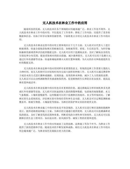 无人机技术在林业工作中的应用