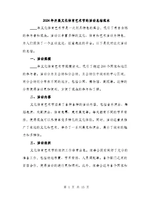 2024年开展文化体育艺术节的活动总结范本（6篇）