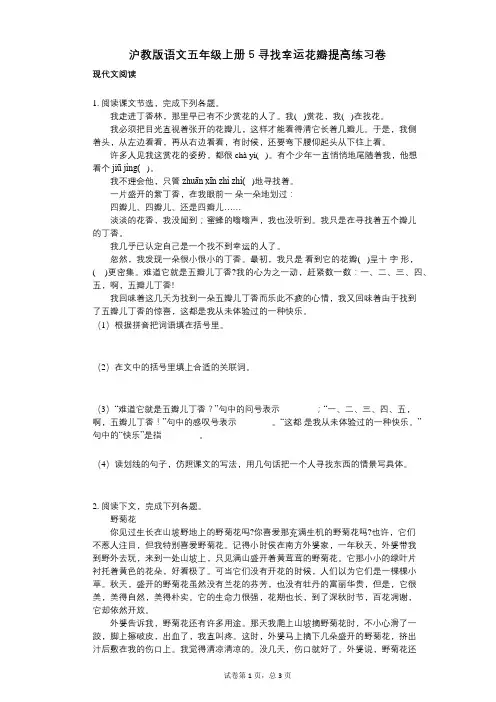 小学语文-有答案-沪教版语文五年级上册5_寻找幸运花瓣提高练习卷