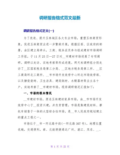 调研报告格式范文最新