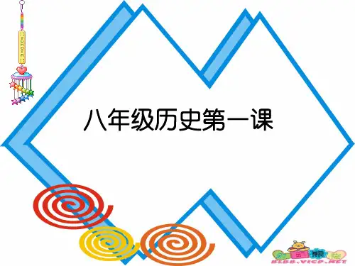 初二历史开学第一课-PPT