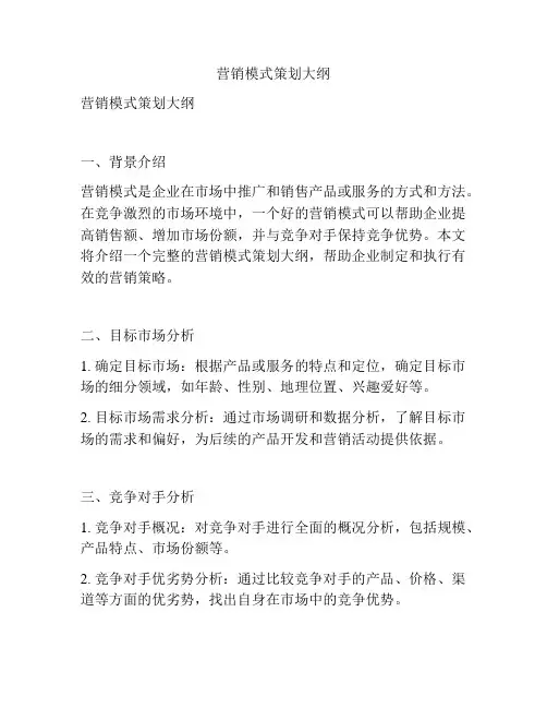 营销模式策划大纲