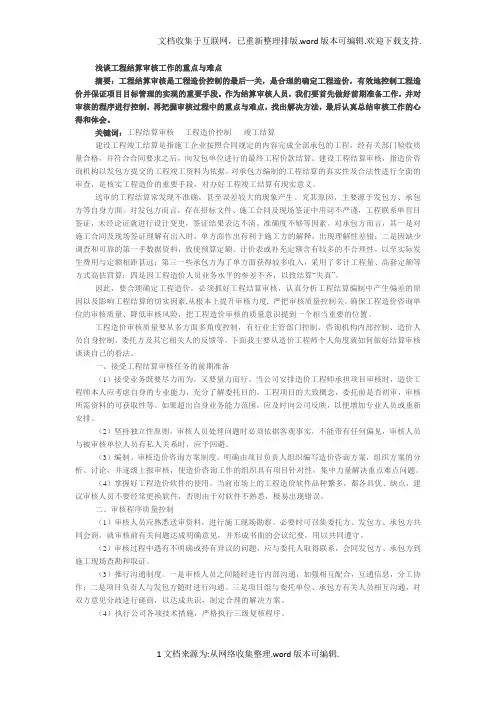 浅谈工程结算审核工作的重点与难点