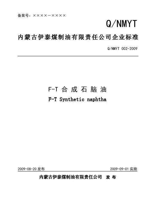 企业标准合成石脑油0918
