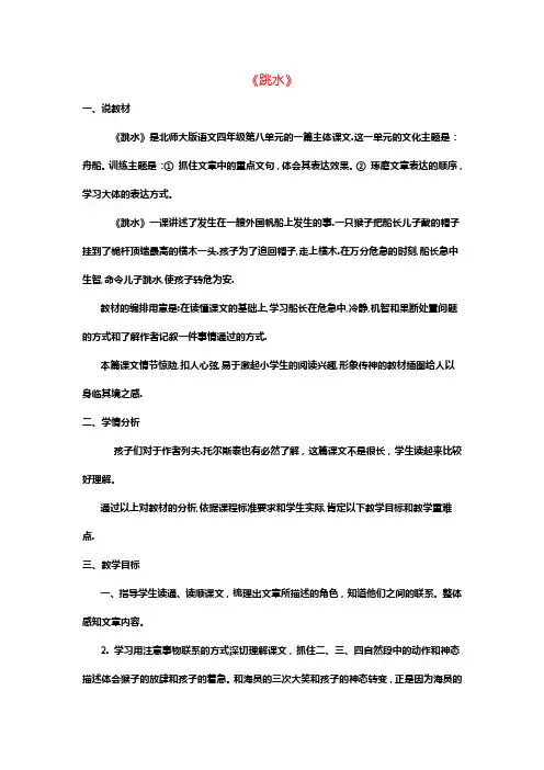 四年级下语文教学说课稿跳水北师大版【小学】