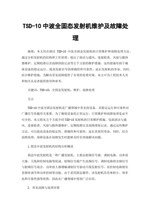 TSD-10中波全固态发射机维护及故障处理