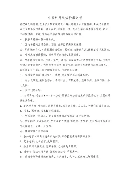 中医科胃脘痛护理常规