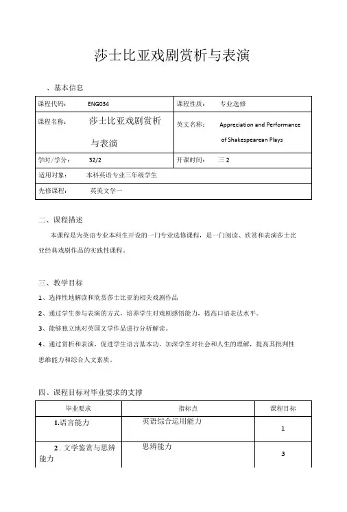 莎士比亚戏剧赏析与表演教学大纲