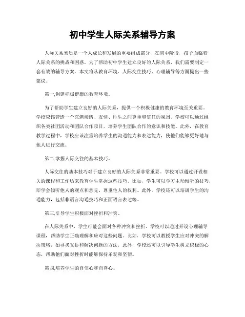 初中学生人际关系辅导方案