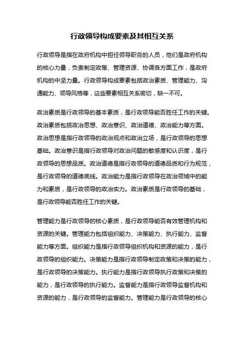 行政领导构成要素及其相互关系