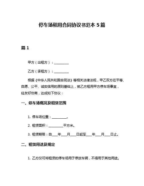停车场租用合同协议书范本5篇