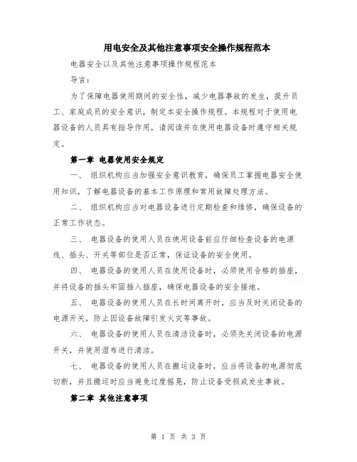 用电安全及其他注意事项安全操作规程范本