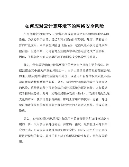 如何应对云计算环境下的网络安全风险