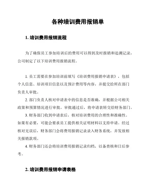 各种培训费用报销单