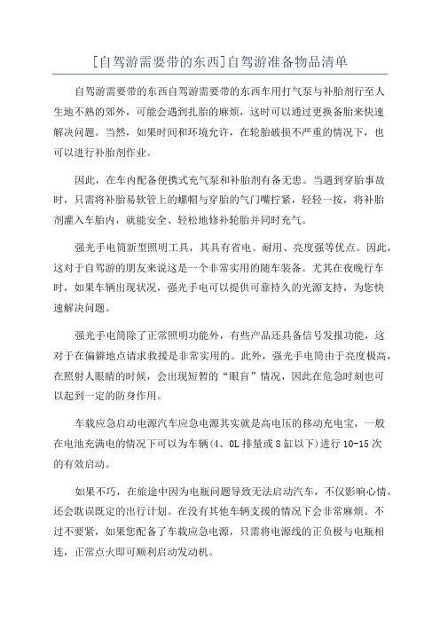 [自驾游需要带的东西]自驾游准备物品清单