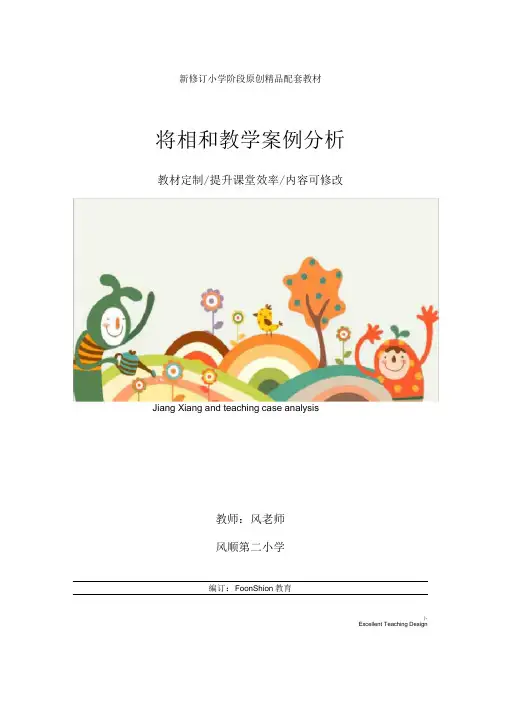 小学五年级语文：将相和教学案例分析