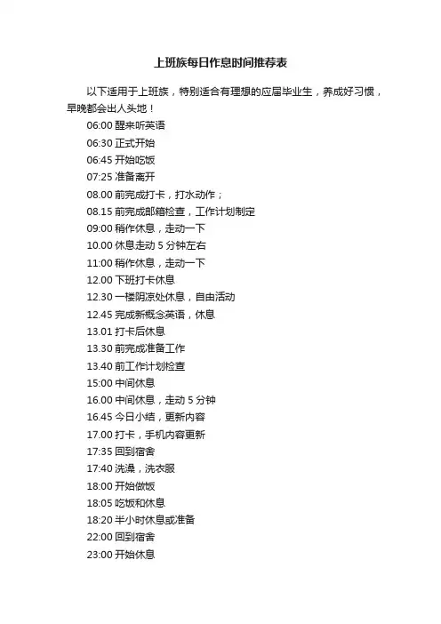 上班族每日作息时间推荐表