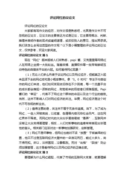 评论网红的议论文