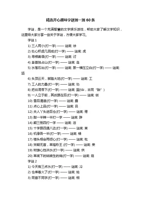 精选开心趣味字谜测一测60条