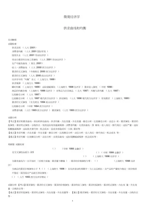 西方经济学考研真题分析word精品