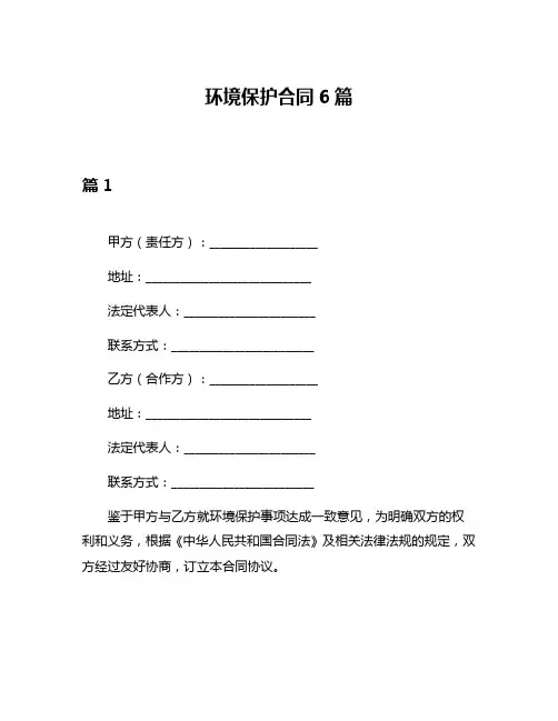 环境保护合同6篇