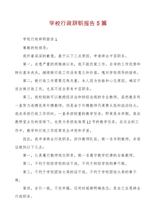 学校行政辞职报告5篇