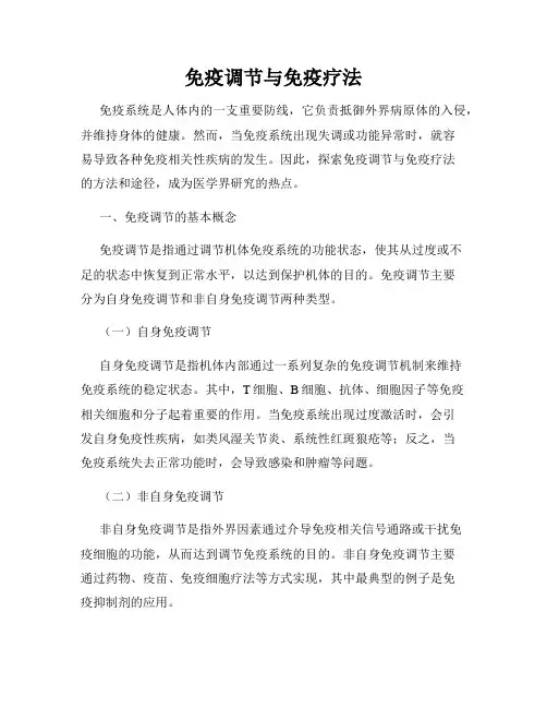 免疫调节与免疫疗法