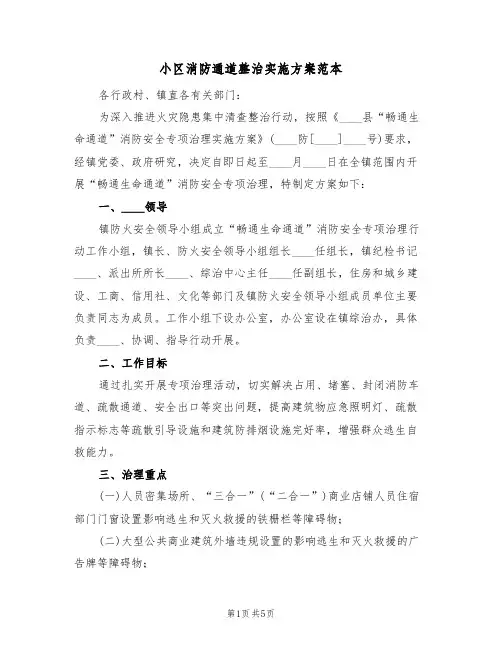 小区消防通道整治实施方案范本(2篇)