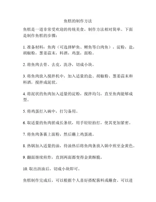 鱼糕的制作方法