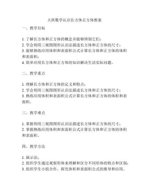 大班数学认识长方体正方体教案