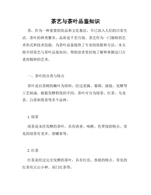 茶艺与茶叶品鉴知识