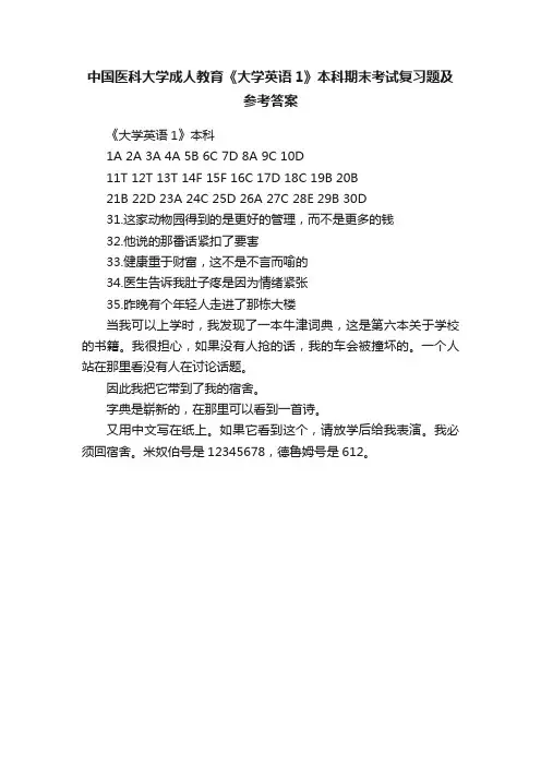 中国医科大学成人教育《大学英语1》本科期末考试复习题及参考答案