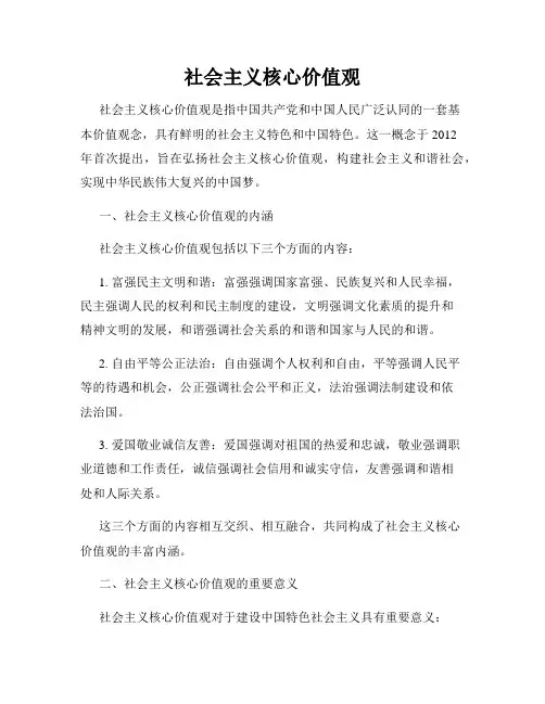社会主义核心价值观
