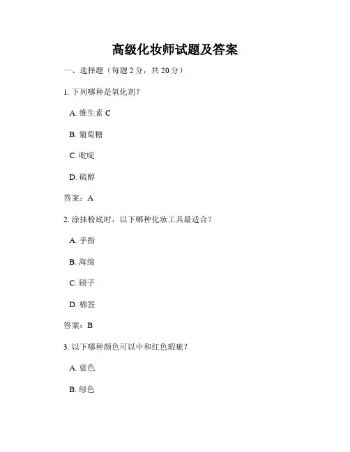 高级化妆师试题及答案