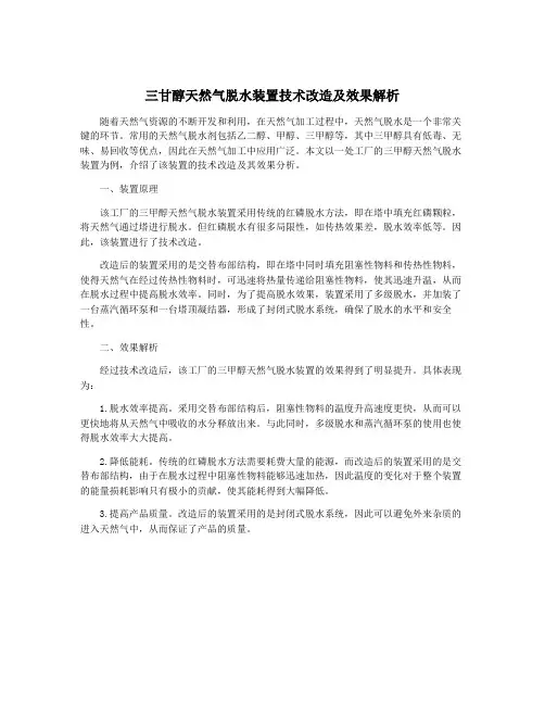 三甘醇天然气脱水装置技术改造及效果解析