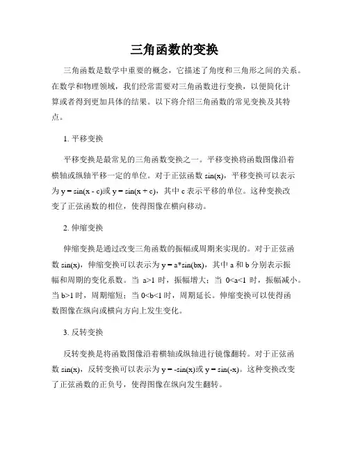 三角函数的变换
