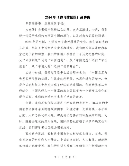 2024年《腾飞的祖国》演讲稿