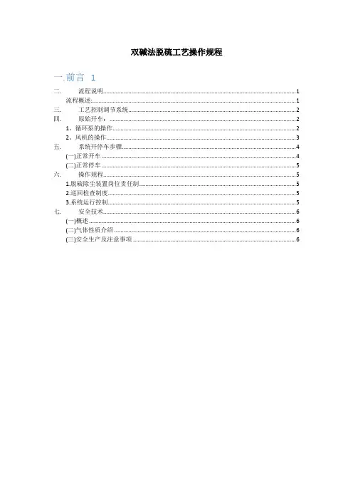 双碱法脱硫工艺操作规程