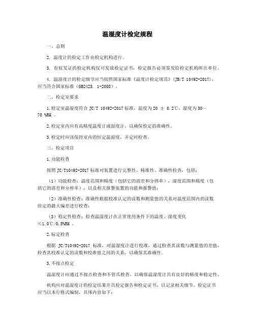 温湿度计检定规程