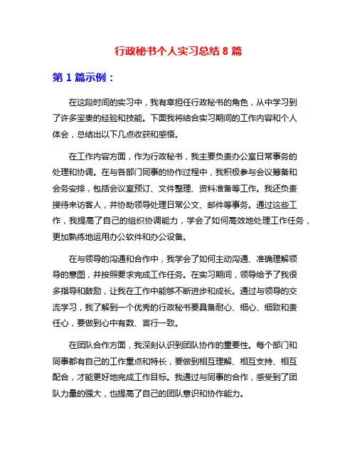 行政秘书个人实习总结8篇