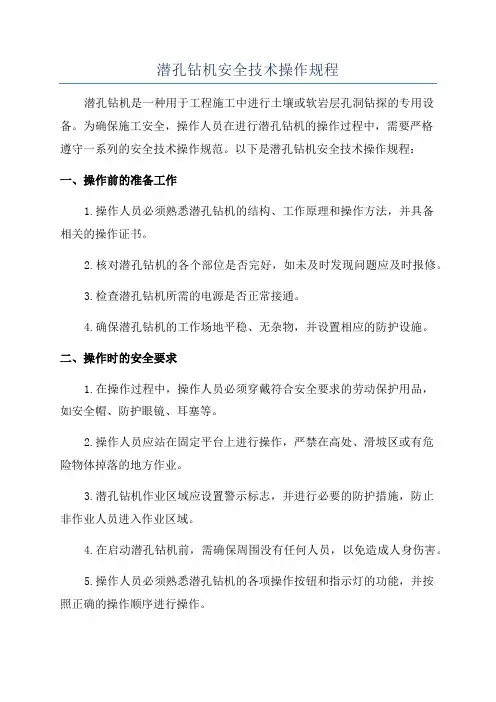 潜孔钻机安全技术操作规程