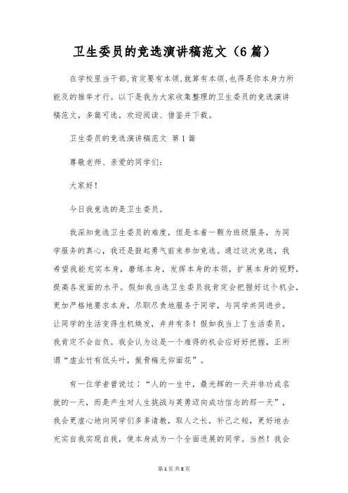 卫生委员的竞选演讲稿范文(6篇)