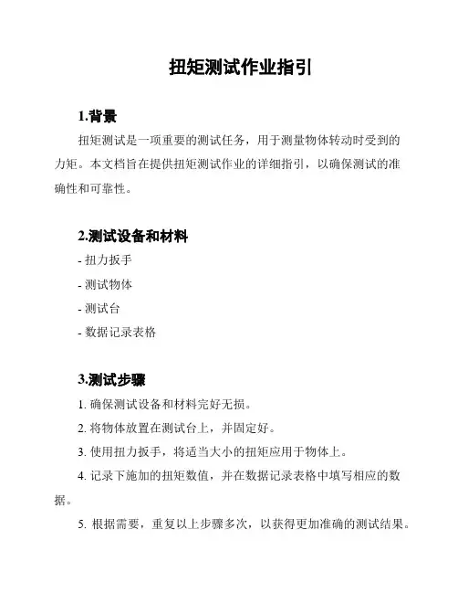 扭矩测试作业指引