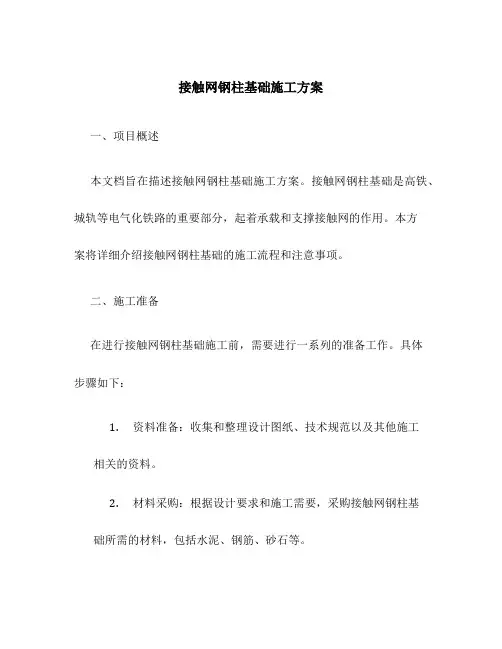 接触网钢柱基础施工方案