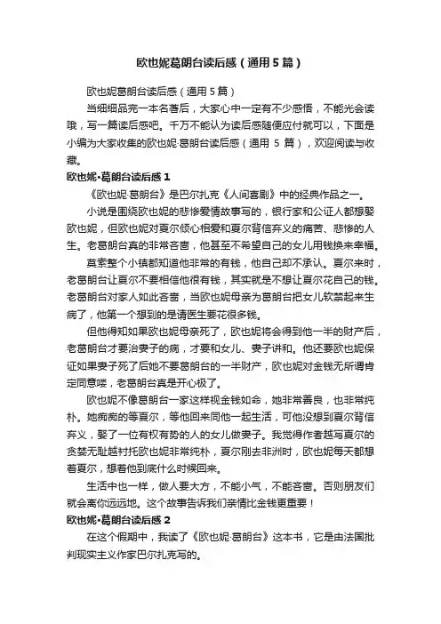 欧也妮葛朗台读后感（通用5篇）