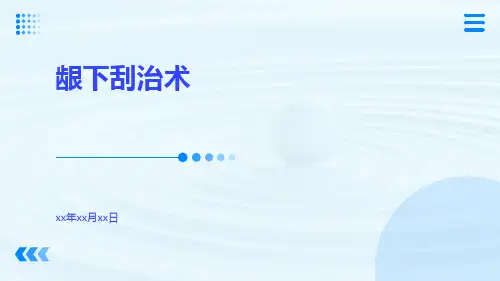(医学课件)龈下刮治术