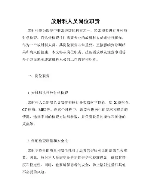 放射科人员岗位职责