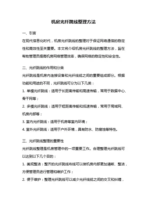 机房光纤跳线整理方法
