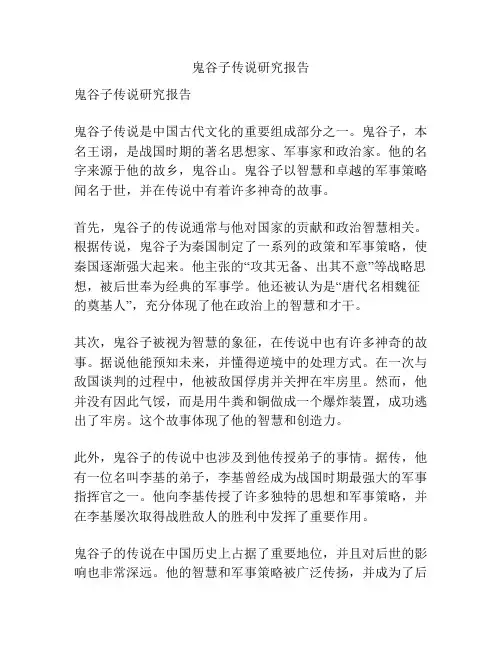 鬼谷子传说研究报告